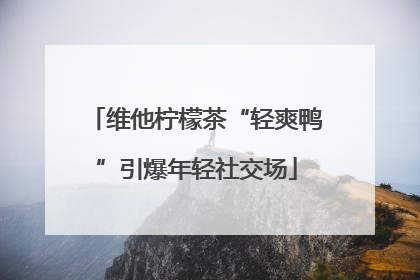 维他柠檬茶“轻爽鸭”引爆年轻社交场